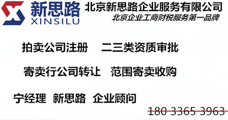 北京寄賣公司注冊(cè)條件、轉(zhuǎn)讓流程與市場(chǎng)渠道全解析